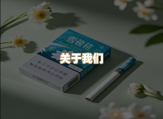 关于鸿岳香烟平台